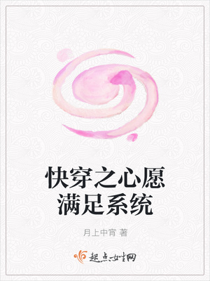 快穿之心愿满足系统